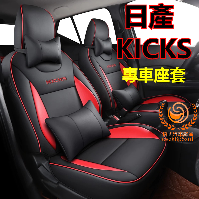 日產KICKS座套座椅套 KICKS全皮坐墊 四季通用座椅套 KICKS椅套坐墊改裝內飾專用 日產KICKS專用高端皮墊