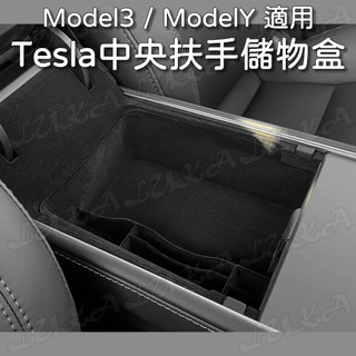 Tesla 特斯拉 Model 3 Model Y 中央扶手 扶手箱 置物盒 儲物盒 分層 多格 卡槽 零錢 收納 植絨