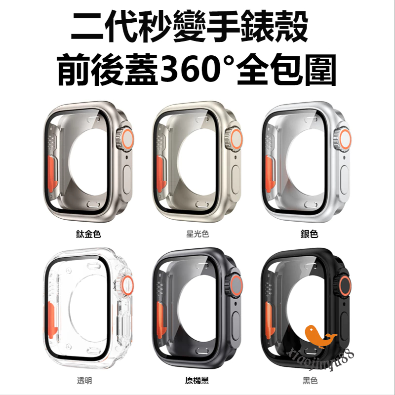 現貨【秒變ultra殼】一體保護殼 防塵全包 Apple Watch6/7/8保護殼 44/45MM 蘋果手錶保護殼