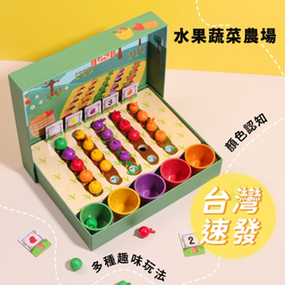 🔥[台灣現貨 有發票]🔥 水果蔬菜農場玩具 多種玩法 顏色形狀分類
