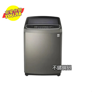 LG樂金17公斤第三代DD直立式蒸氣洗變頻洗衣機WT-SD179HVG(不鏽鋼銀) 無卡分期 現金分期 滿18可辦 可聊