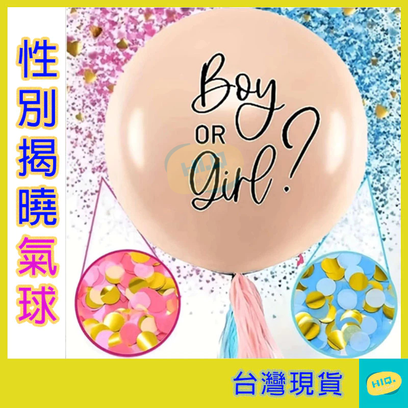 性別揭曉氣球 36吋 氣球 性別氣球 性別派對 性別揭曉 氣球佈置 慶生氣球 派對氣球 性別 猜性別 寶寶性別派對 慶生