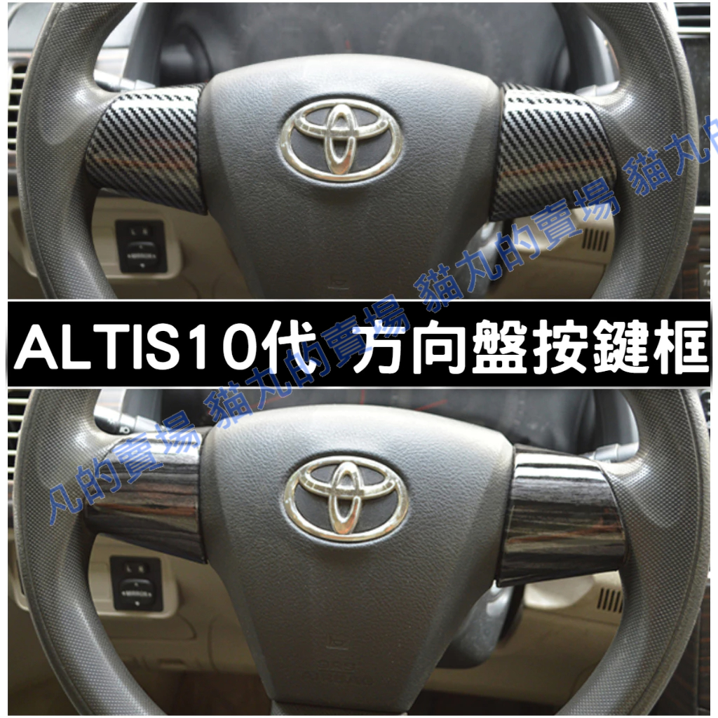 🔥ALTIS10 ALTIS10.5 方向盤按鍵框 按鈕框 按鍵適框 飾片 內飾配件 碳纖 卡夢  ALTIS10代