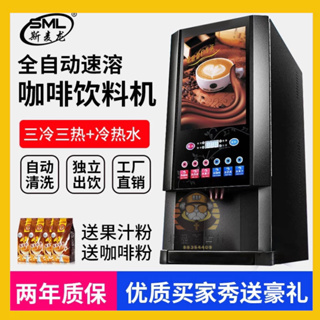 🔥北星優選🔥斯麥龍全自動辦公室咖啡機 商用豆漿機 奶茶機一體機 冷熱飲料果汁機