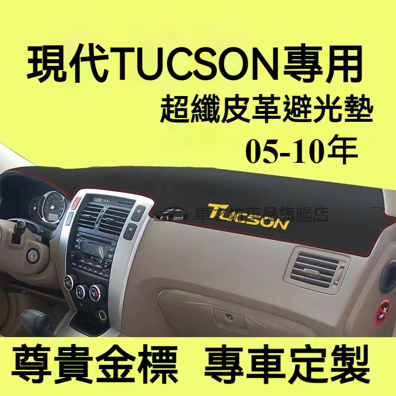 現代Tucson避光墊 儀錶板 土桑 Tucson車用遮光墊 隔熱墊 遮陽墊 防曬防塵 Tucson儀表台避光墊 隔熱墊