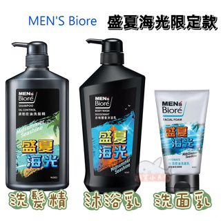 Men's Bioré 男性 盛夏海光香氛限定款 保濕控油洗面乳100g 調理控油洗髮精750g 去味體香沐浴乳750g