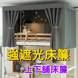 學生窗簾 上下舖床簾 宿舍床簾 學生床遮光簾 強遮光床簾 加厚物理遮光布 寢室遮光布簾 素色床簾 簡約床幔