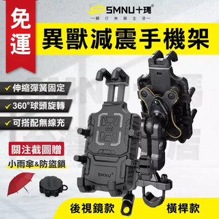 【免運】十瑪SMNU 異獸手機架 機車手機架 減震手機架 減震 機車支架 導航支架 手機支架 後視鏡 橫桿 把手安裝