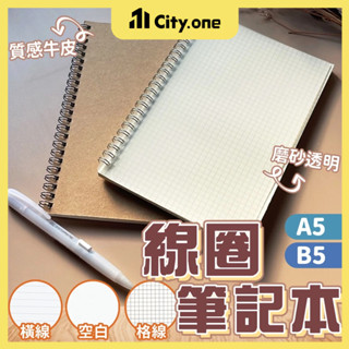 線圈筆記本 A5/B5【D249】牛皮紙筆記本 網格筆記本 空白筆記本 方格筆記本 橫線筆記本 手札本 日記本 記事本