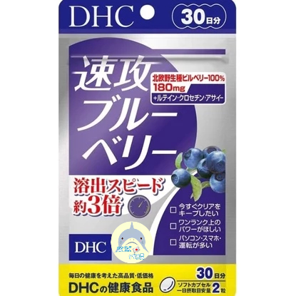 🦈鯊鯊代購🌸現貨免運🌸日本 DHC速攻藍莓精華30日 演唱會必備