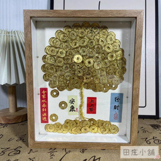 田莊小舖︱八方來財發財樹-DIY相框︱金幣搖錢樹 開幕禮物 擺臺 玄關擺件 喬遷禮品 網紅手工 招財樹