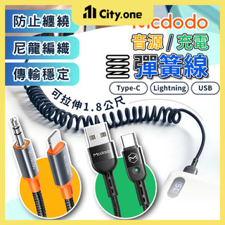 Mcdodo 手機音源線 彈簧充電線【D005】伸縮充電線 TypeC 3.5mm AUX 快充線 車用音源線 轉接線
