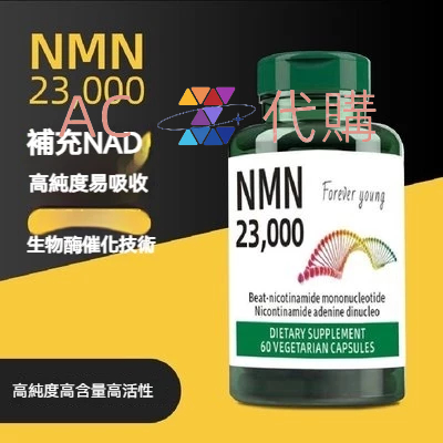 買二送一 美國進口 NMN PLUS 23000(毫克)NAD+補充劑 緩釋膠囊