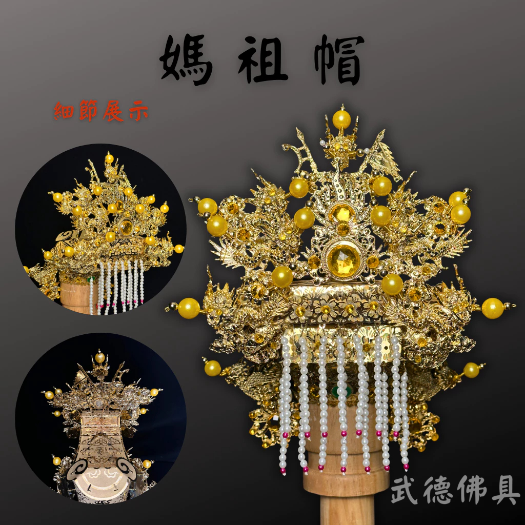 【武德佛具】【柳絲黃米珠】媽祖帽 神明帽 柳絲帽 媽祖 天上聖母 白蓮聖母