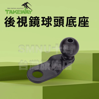 TAKEWAY黑隼 T-BM01 球型底座 LA系列 後視鏡球頭底座 底座配件