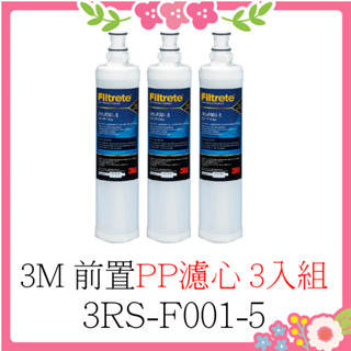 🌸花花好物家🌸3M 3RS-F001-5 SQC 前置PP濾心 三入組