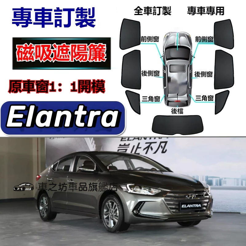 現代Elantra遮陽簾 磁吸遮陽簾 Elantra車窗簾 防蚊蟲 車用遮陽簾 專用汽車遮陽簾