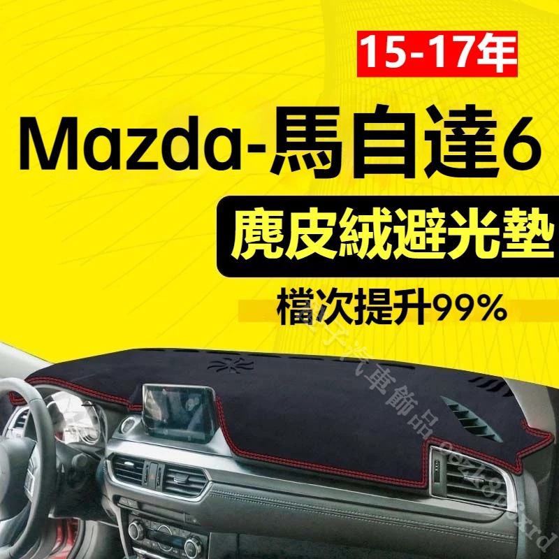 【麂皮绒】Mazda6避光墊 防曬墊 馬6車用避光墊 麂皮避光墊 高品質避光墊 馬自達6專用避光墊 遮光墊