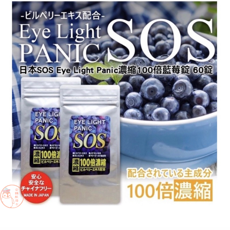 🐧企鵝代購🧊現貨免運🧊日本SOS Eye light Panic 濃縮藍莓精華
