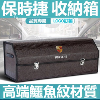 保時捷收納箱 後備箱儲物箱 車載置物盒 Cayenne Macan Panamera 718 Cayman 鱷魚紋整理箱