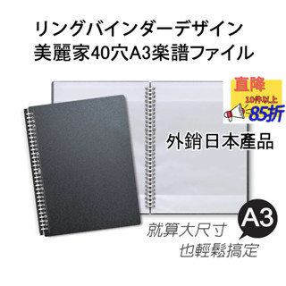 【真好買】A3 美麗家樂譜夾 B4 不反光樂譜夾 可書寫 鋼琴譜夾 大尺寸 資料夾 檔案夾 資料簿 保護套 金屬滑動夾