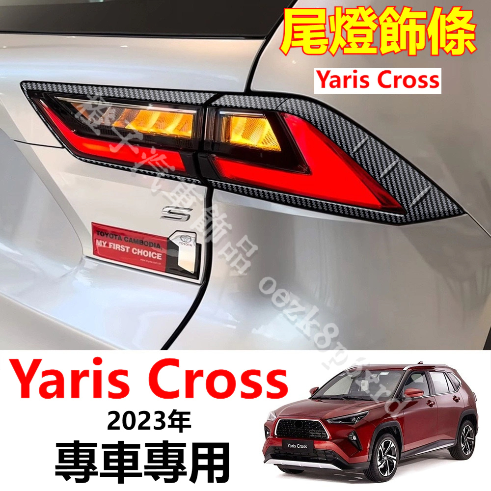 2023年 YARIS CROSS 卡夢 後大燈裝飾框 尾燈眉 後車燈裝飾貼 YARIS CROSS 改裝 配件