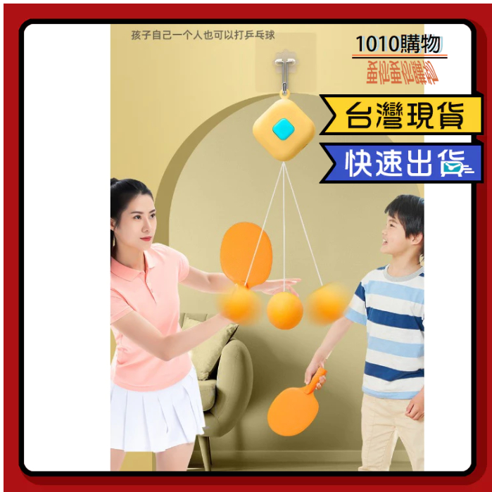 1010購物&amp;乒乓球練習器 桌球練習器 親子互動遊戲 懸掛乒乓球 單人乒乓球 乒乓球訓練器 桌球練習器
