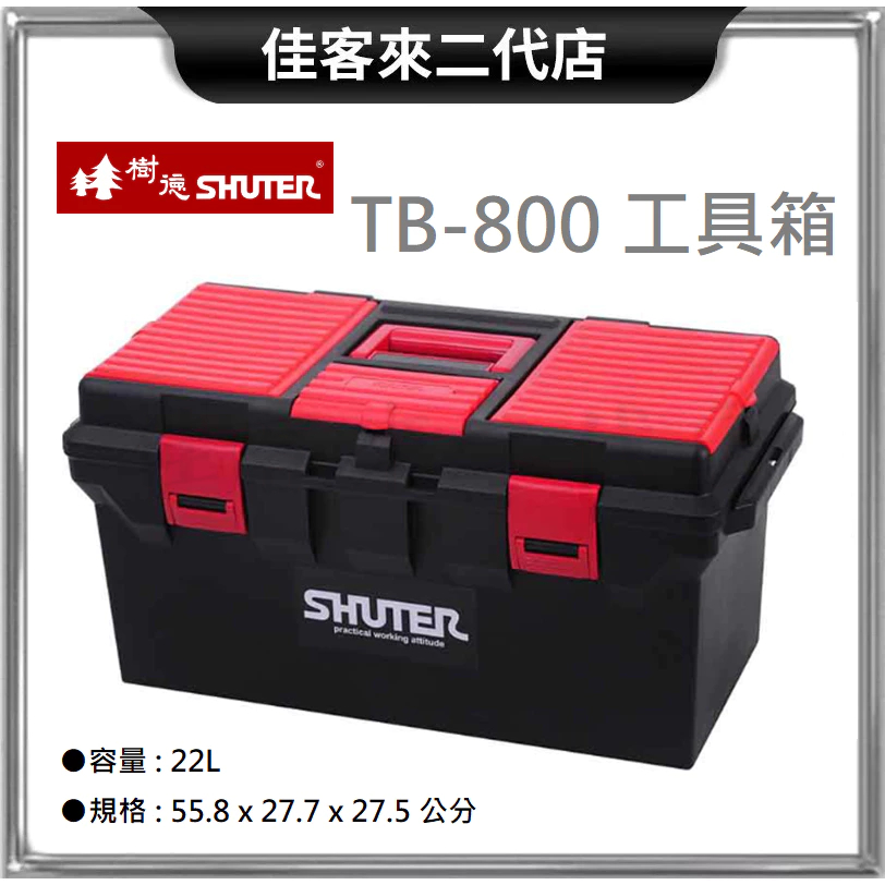 含稅 TB-800 工具箱 紅黑配色 SHUTER 樹德 台灣製 工具盒 收納箱 手提箱 零件箱 置物箱 器材箱 零件盒