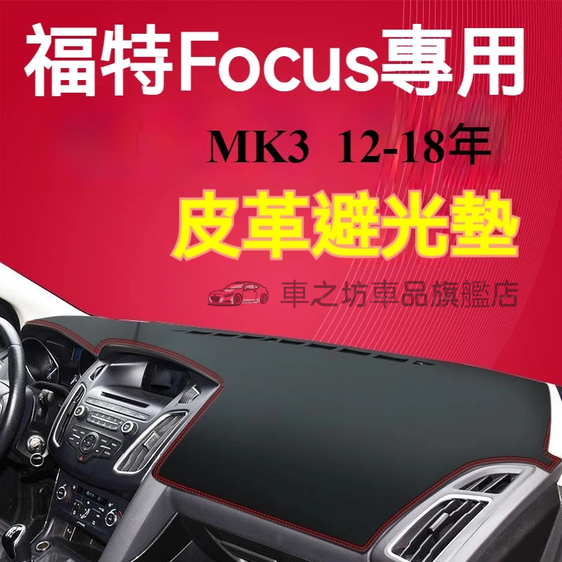 福特Focus避光墊 儀錶板 MK3 Focus車用遮光墊 隔熱墊 遮陽墊 防曬防塵 Focus 儀表台避光墊 隔熱墊