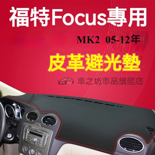 福特Focus避光墊 儀錶板 MK2 Focus車用遮光墊 隔熱墊 遮陽墊 防曬防塵 Focus 儀表臺避光墊 隔熱墊