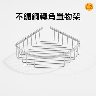 【好運優選】S0314 不鏽鋼轉角置物架 轉角架 角落置物架