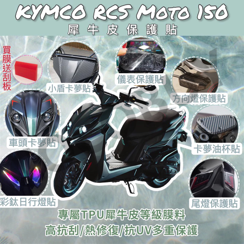 🌸送刮板 KYMCO RCS Moto125 150 TCS犀牛皮儀表貼 螢幕保護貼 儀表保護貼 日行燈 尾燈保護貼