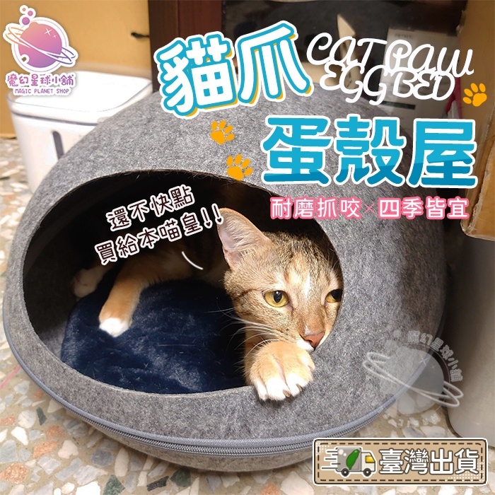 【贈內墊🐱四季通用】貓窩 寵物窩 貓咪睡窩 貓屋 貓抓屋 蛋殼屋 羊毛氈寵物窩 寵物墊 可拆洗 寵物用品 【HP23】