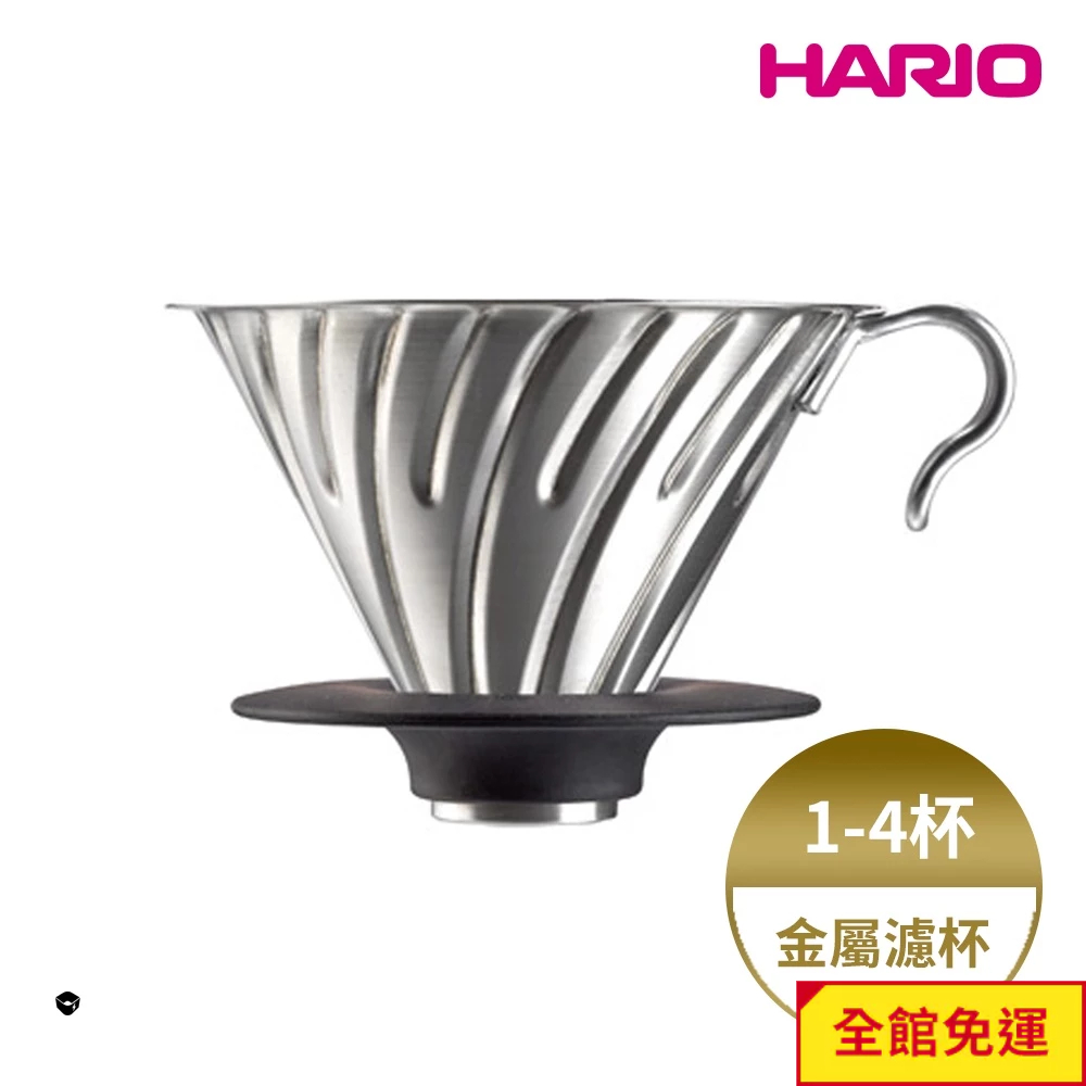 HARIO V60金屬濾杯 日本製V60 白金 霧黑金屬不鏽鋼濾杯 (1~4人份) 可拆卸式底座 閃物咖啡