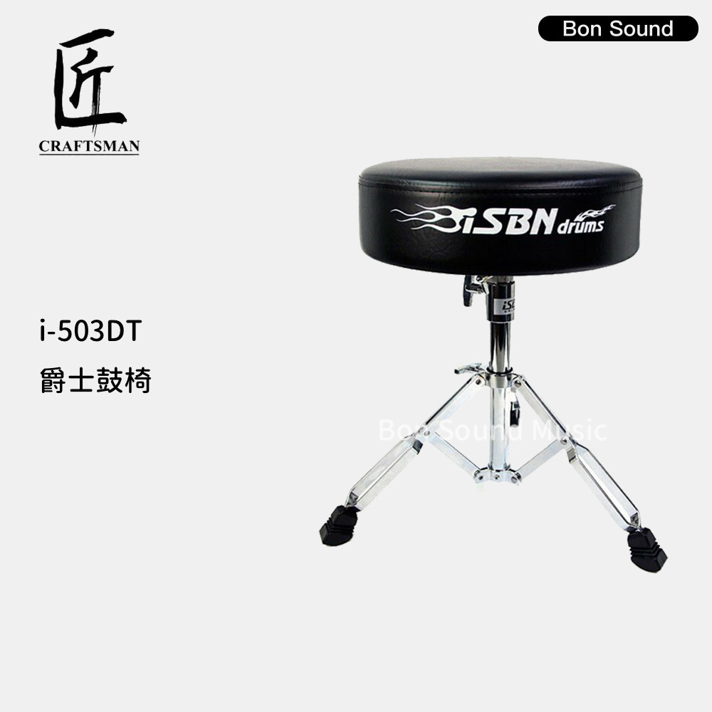 【iSBN】公司貨 匠 i-503DT 爵士鼓椅 鼓椅 爵士鼓配件 電子鼓椅 椅