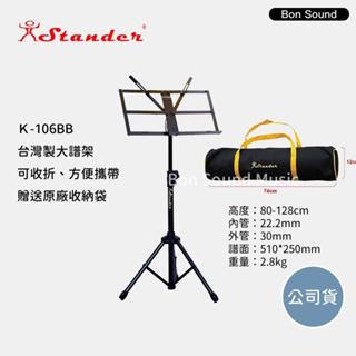 【Stander】台灣製 K106BB 譜架 大譜架 折疊譜架 K-106BB menu架 樂器架 菜單架