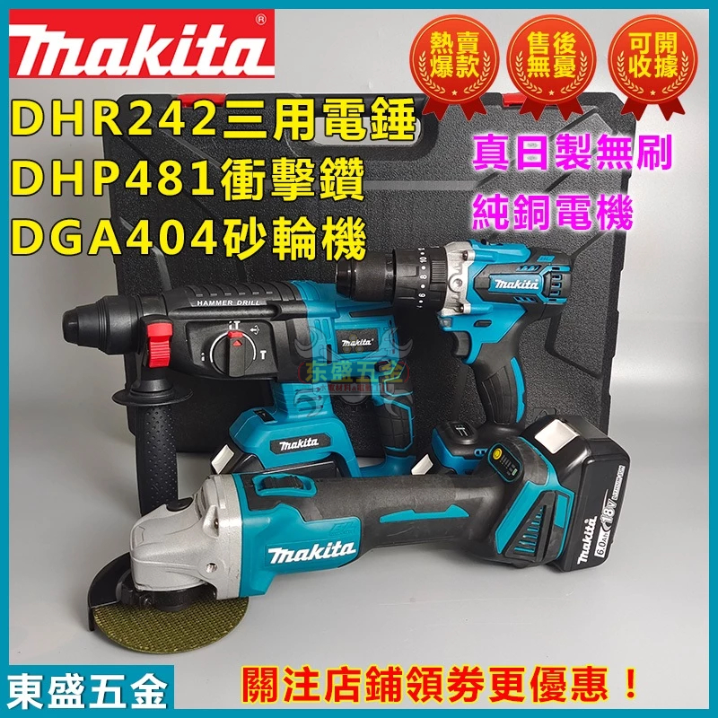 【牧田三機組】牧田 18v 電鑽 電錘 起子機 砂輪機 makita 18v 電動工具 錘鑽 螺絲機 牧田電池