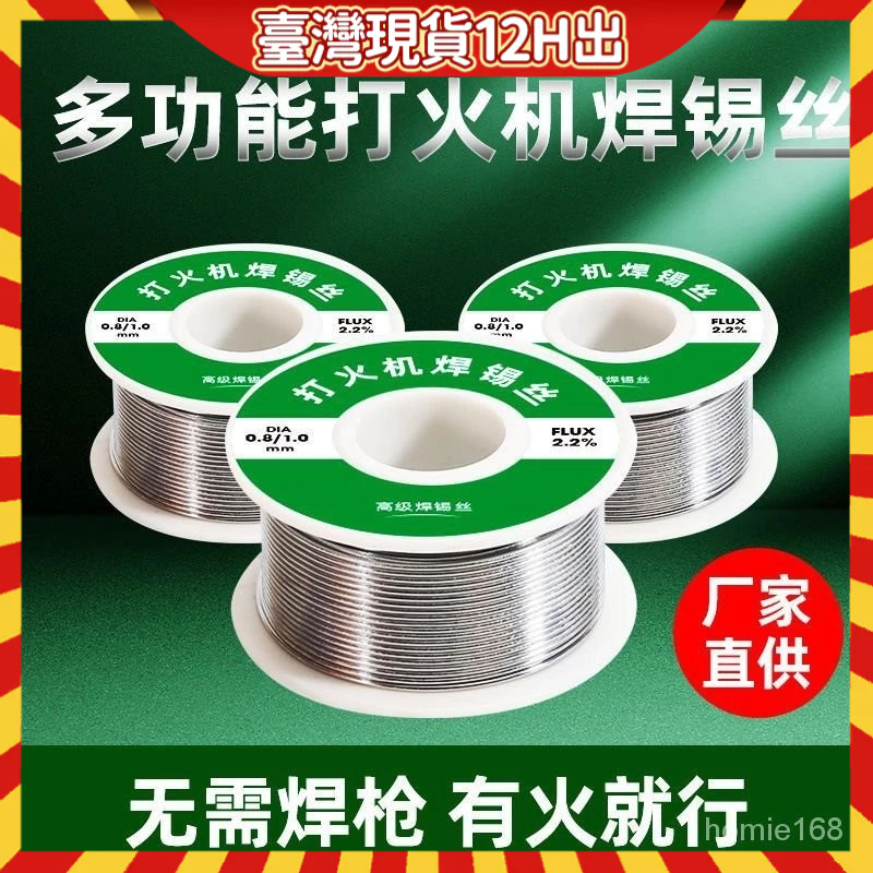 🔥本島出貨12H🔥不銹鋼焊錫新型焊錫絲打火機錫絲萬能錫綫焊銅鎳傢用電烙鐵焊錫絲