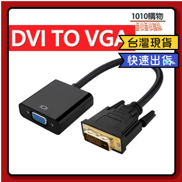 1010購物&amp;DVI(24+1)轉VGA轉接線DVI to VGA 接頭1080P DVI-D轉Vga