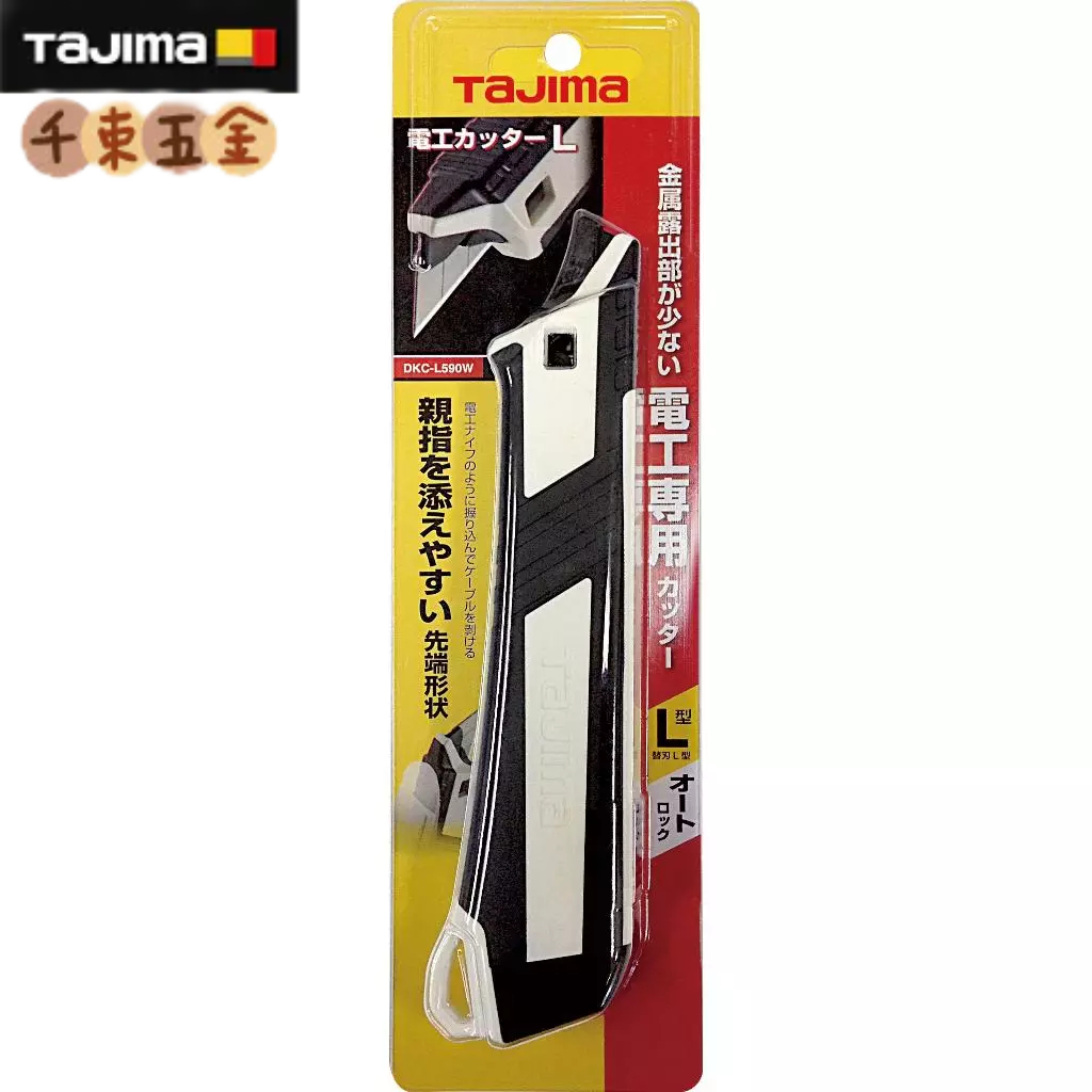 【TAJIMA】TAJIMA 田島 電工美工刀L型 DKC-L590W 刀 刀片