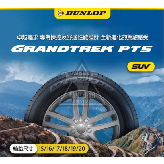 台北 登祿普輪胎 PT5 2256017 225/60/17 225/60R17日本製 『酷車小鎮』