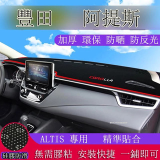 豐田 阿提斯 ALTIS 汽車前面鋪的墊子中控儀表工作臺防曬遮陽避光墊 ALTIS避光墊