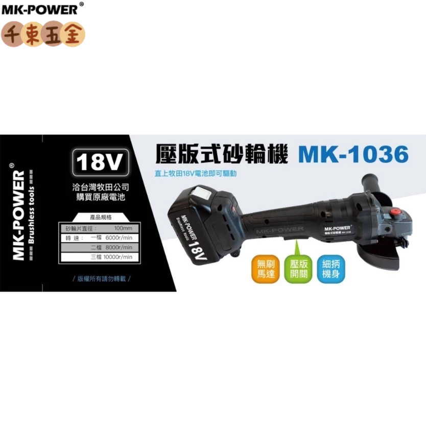 MK-POWER 牧田 Makita 電池共用 18V 無刷可調速砂輪機 MK-1036 mk1036