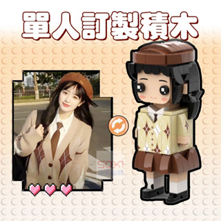 客製化樂高公仔 訂製積木公仔 客製化積木 客製化訂製禮物 情人禮物 交換禮物 DIY禮物