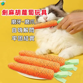 台灣現貨🎈胡蘿蔔磨牙棒 寵物磨牙棒 寵物玩具 天然磨牙玩具 啃咬玩具 倉鼠 天竺鼠 鸚鵡 龍貓 黃金鼠 貓咪