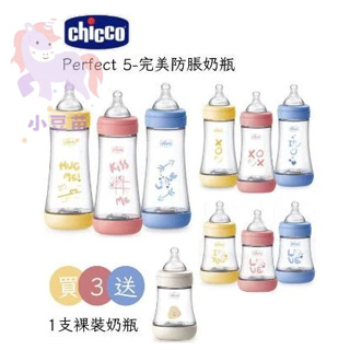 買3送1 chicco Perfect 5-完美防脹奶瓶150ml/240ml/300ml 防脹奶瓶 PP奶瓶 小豆苗