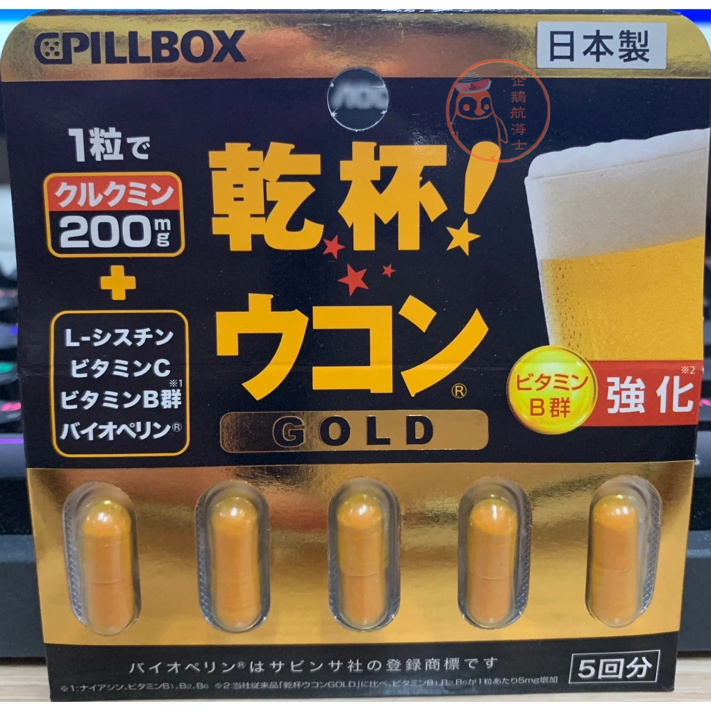 🐧企鵝代購🧊新版現貨🧊日本原裝 PILLBOX 乾杯🍻薑黃素膠囊 GOLD黃金強化版*一片(5粒)