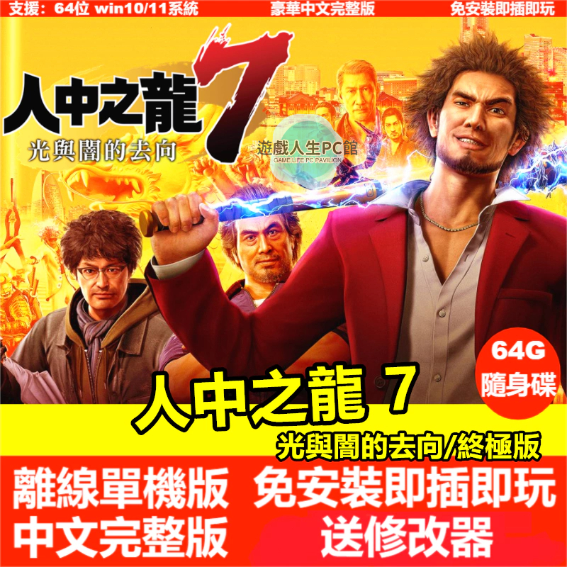 【PC電腦遊戲】人中之龍7：光與闇的去向/終極版 送修改器 如龍7 中文版免安裝 單機遊戲