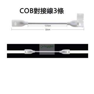 現貨 COB燈條 對接線15公分串接線 對接扣 led燈帶專用配件兩針接頭110v燈條串聯卡口扣