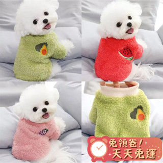 【汪喵森活-優惠出清💲】 水果毛絨衣 寵物衣服 秋冬服飾 狗衣服 比熊 博美 貴賓 貓咪 小型犬 吉娃娃 雪納瑞 西施